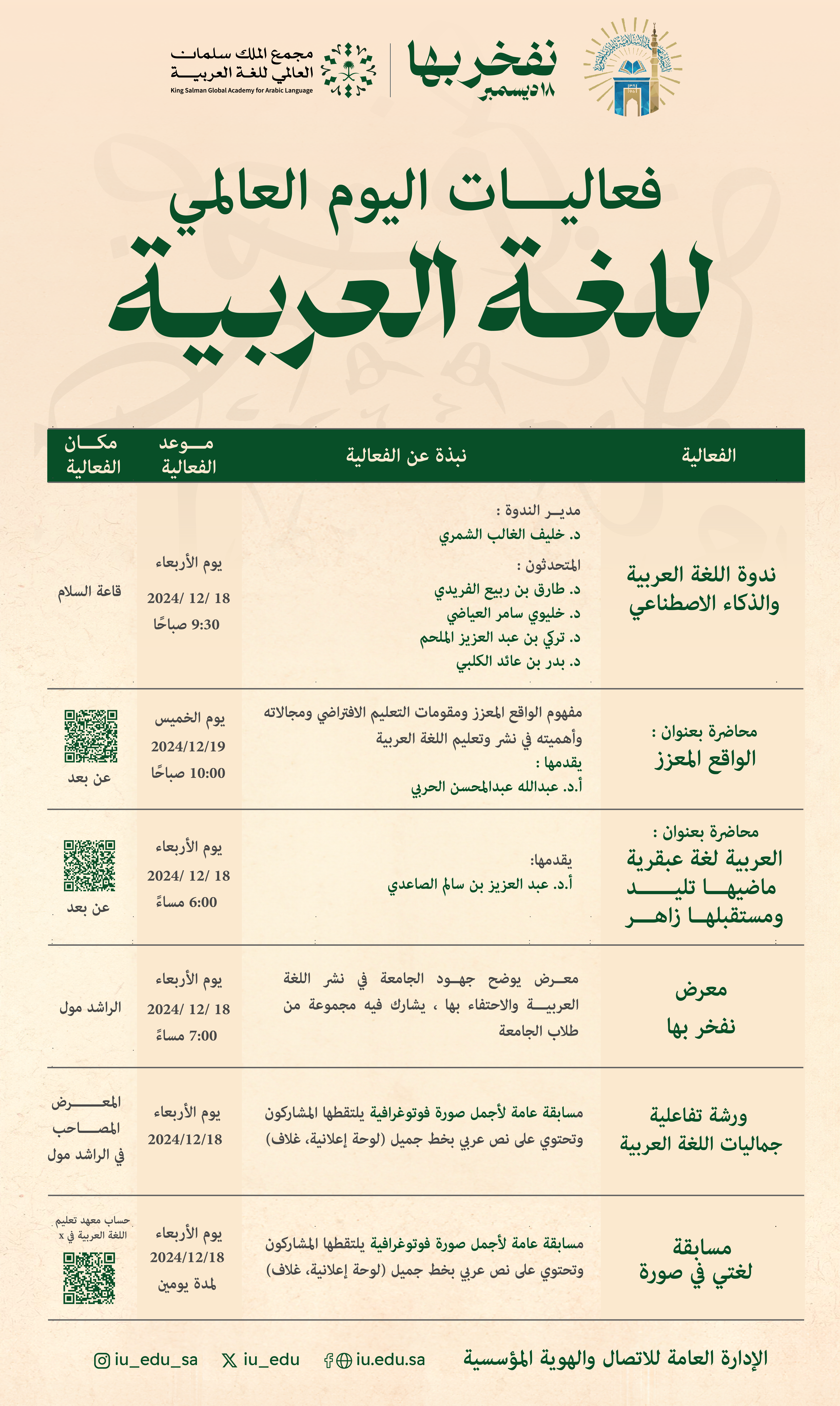 احتفاءً باليوم العالمي للغة العربية‬⁩؛ ‏يسر ⁧‫الجامعة الإسلامية‬⁩ دعوتكم للحضور والمشاركة في فعاليات الجامعة المتنوعة.